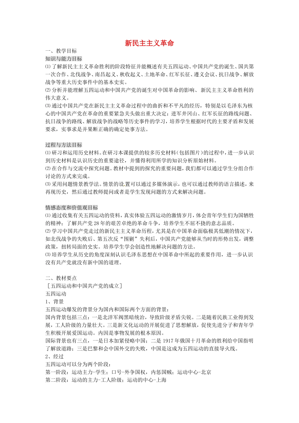 《新民主主义革命》教案（3）_第1页