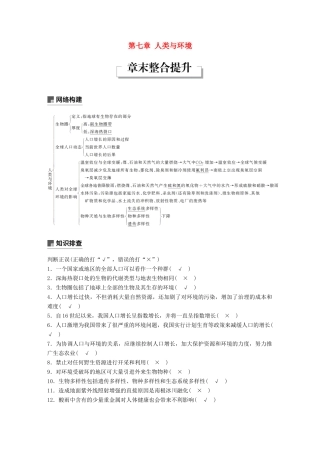 高中生物 第七章 人类与环境章末整合提升学案 浙科版必修3-浙科版高一必修3生物学案