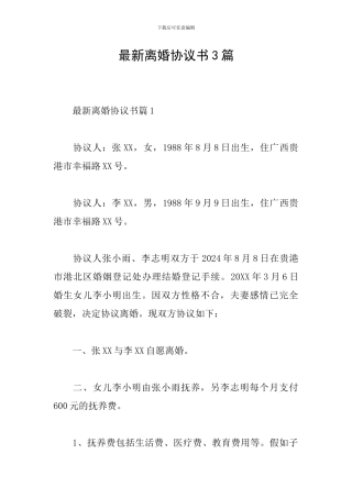 最新离婚协议书3篇