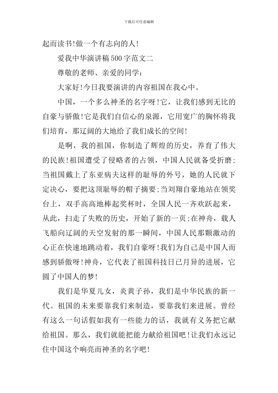 爱我中华演讲稿500字范文_第2页