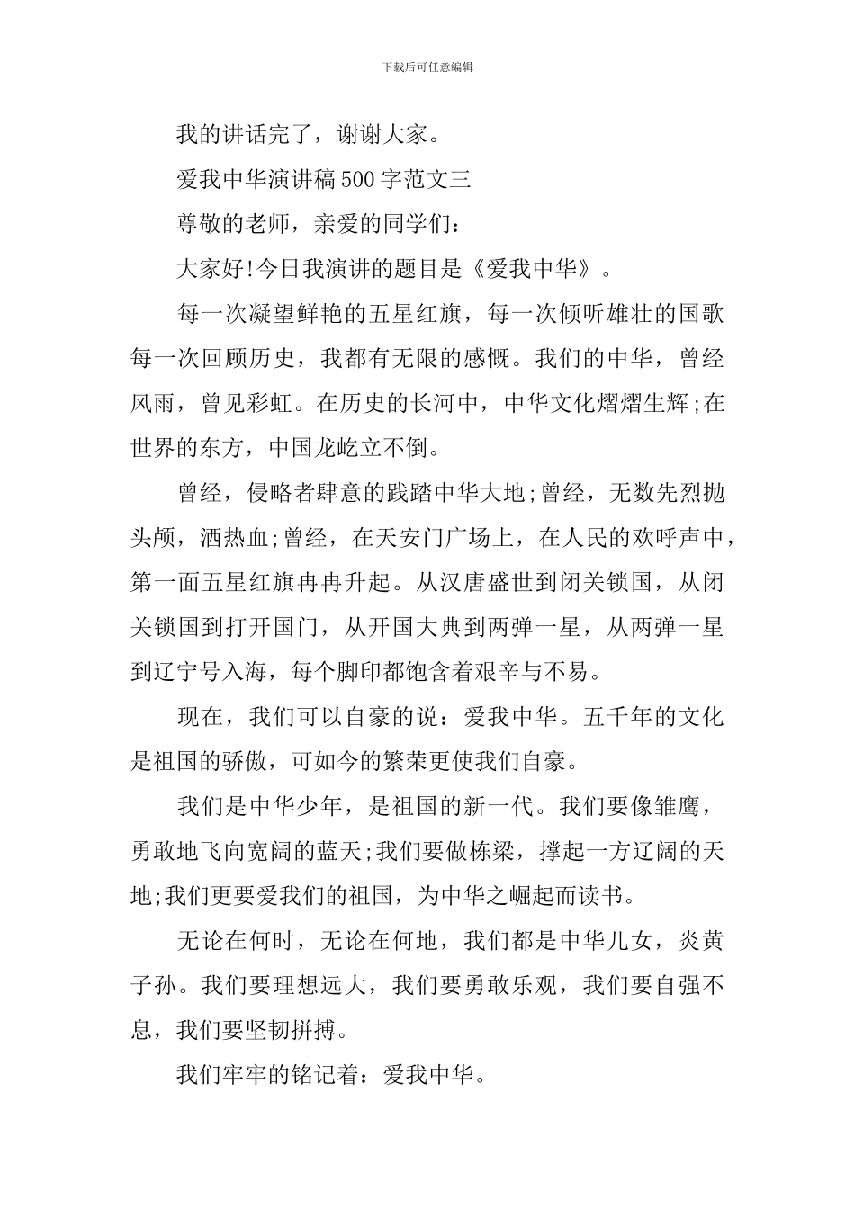 爱我中华演讲稿500字范文_第3页