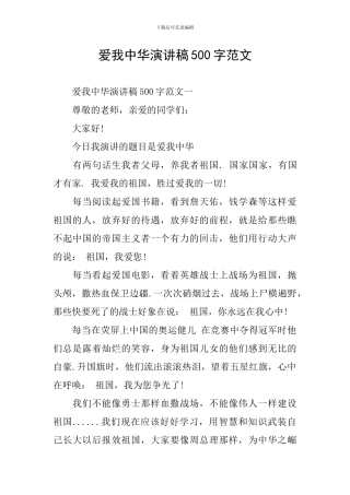 爱我中华演讲稿500字范文