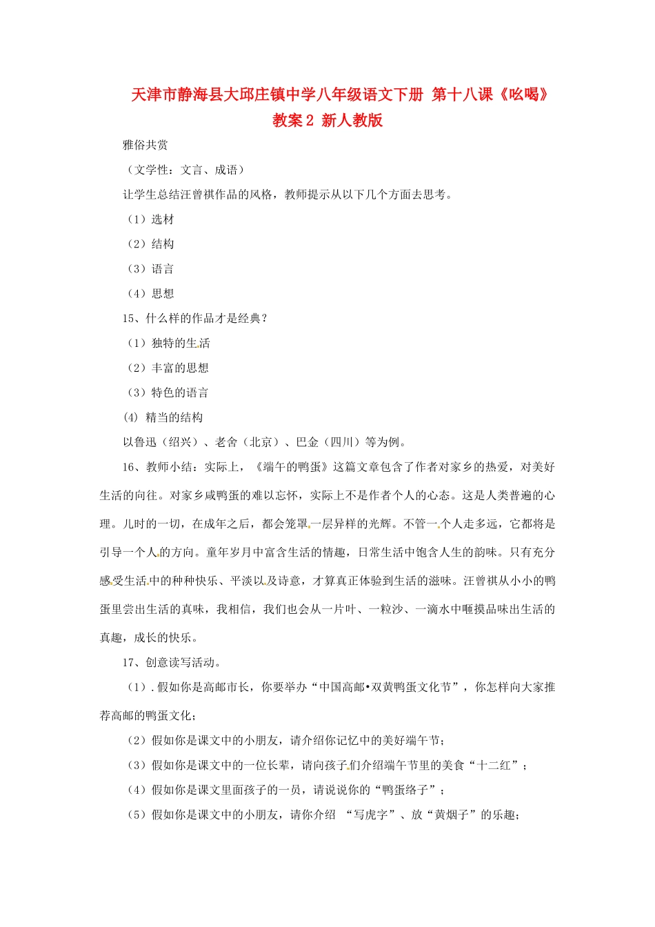 天津市静海县大邱庄镇中学八年级语文下册 第十八课《吆喝》教案2 新人教版_第1页