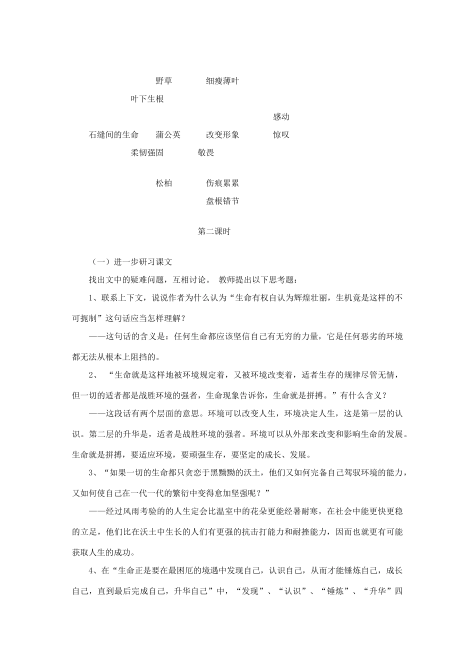 九年级语文下册 第一单元 2《石缝间的生命》教案（3）（新版）语文版-（新版）语文版初中九年级下册语文教案_第3页