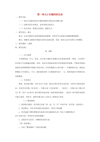 九年级语文下册 第一单元 2《石缝间的生命》教案（3）（新版）语文版-（新版）语文版初中九年级下册语文教案