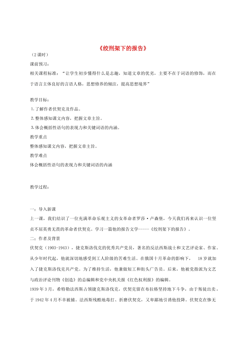 山东省滕州市大坞镇大坞中学八年级语文下册《绞刑架下的报告》教案 北师大版_第1页