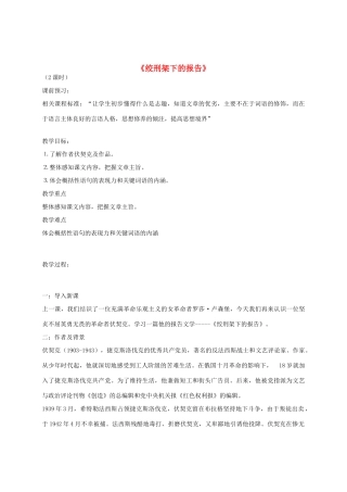山东省滕州市大坞镇大坞中学八年级语文下册《绞刑架下的报告》教案 北师大版