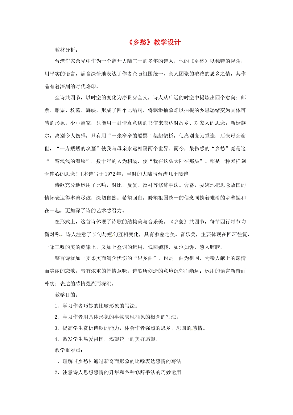 山东省曲阜市陵城镇中学九年级语文《乡愁》教学设计 (3)_第1页