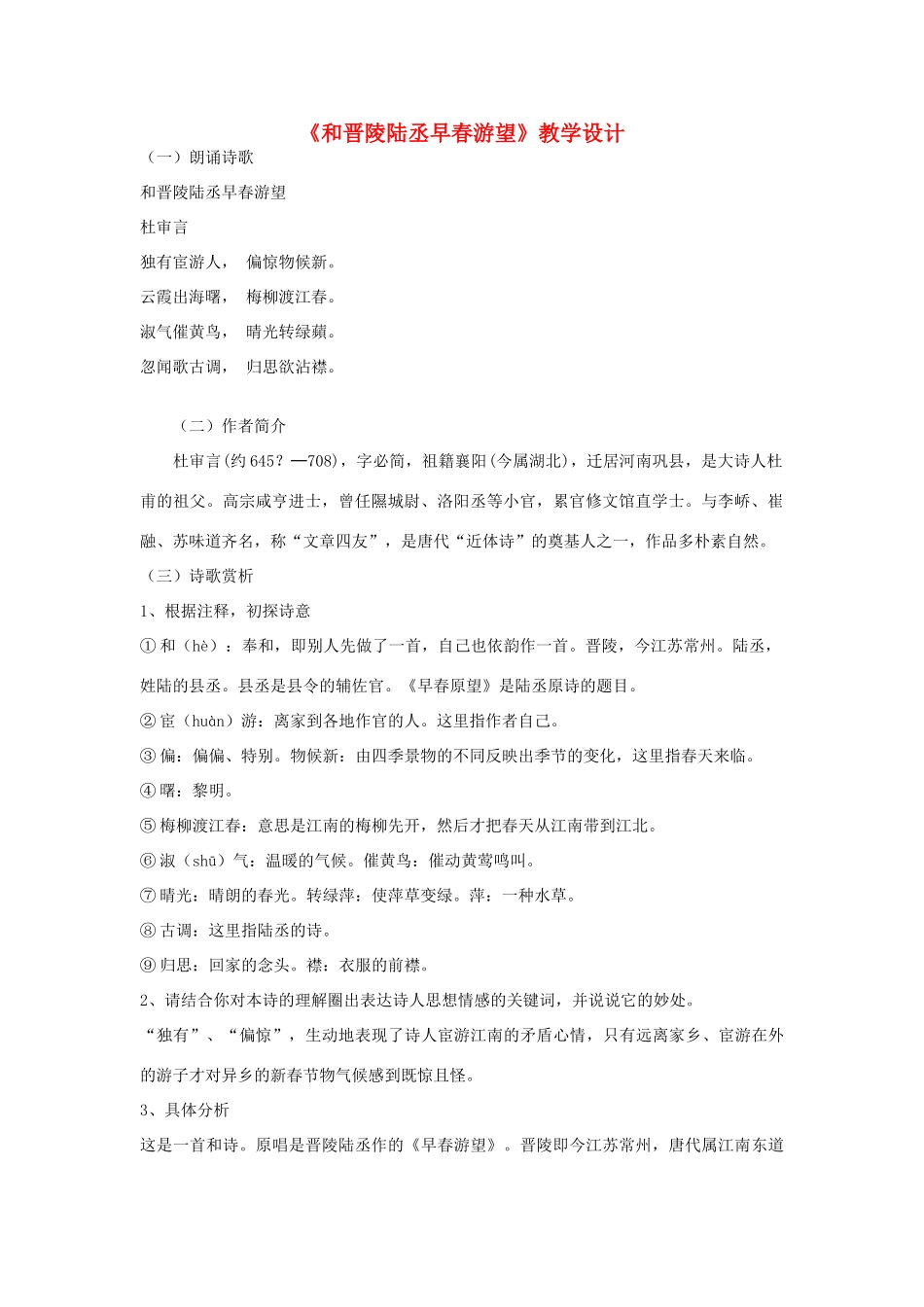 九年级语文上册《和晋陵陆丞早春游望》教学设计 河大版_第1页