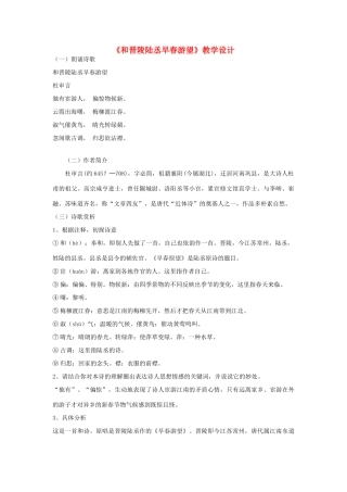 九年级语文上册《和晋陵陆丞早春游望》教学设计 河大版
