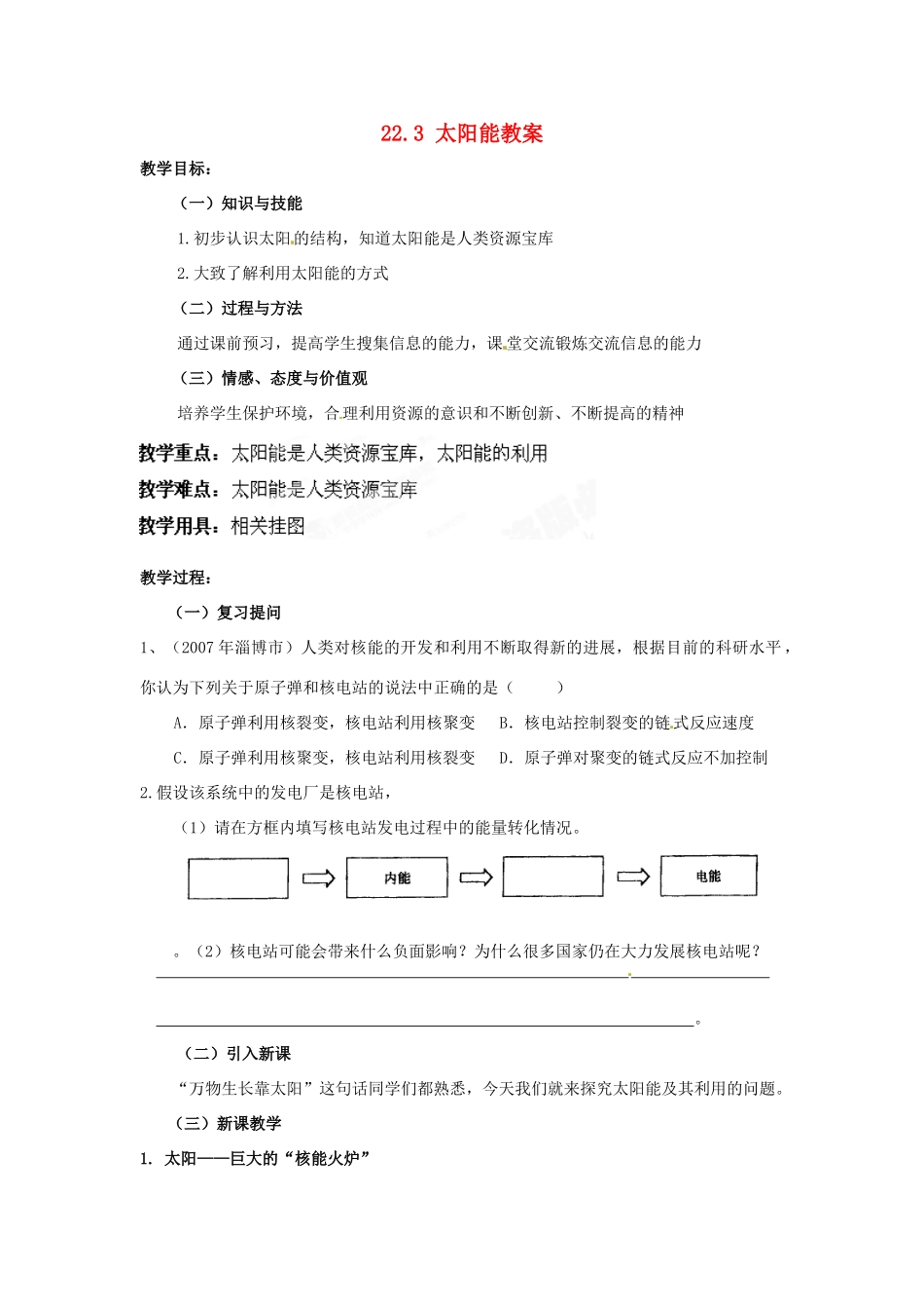 湖北省武汉为明实验学校九年级物理全册 22.3 太阳能教案 新人教版_第1页