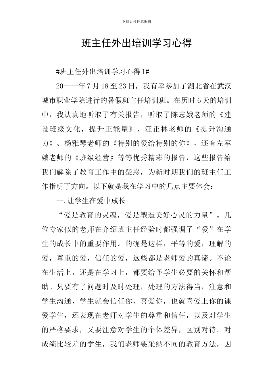 班主任外出培训学习心得_第1页