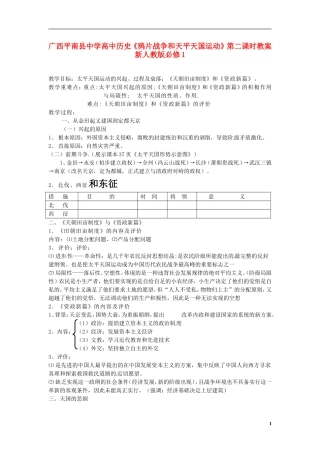 广西平南县中学高中历史《鸦片战争和天平天国运动》第二课时教案 新人教版必修1