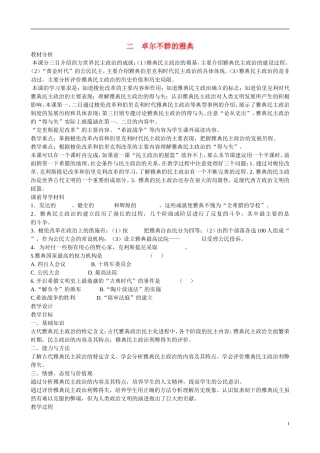 浙江省嘉兴市2014高中历史 卓尔不群的雅典教案 人民版必修1