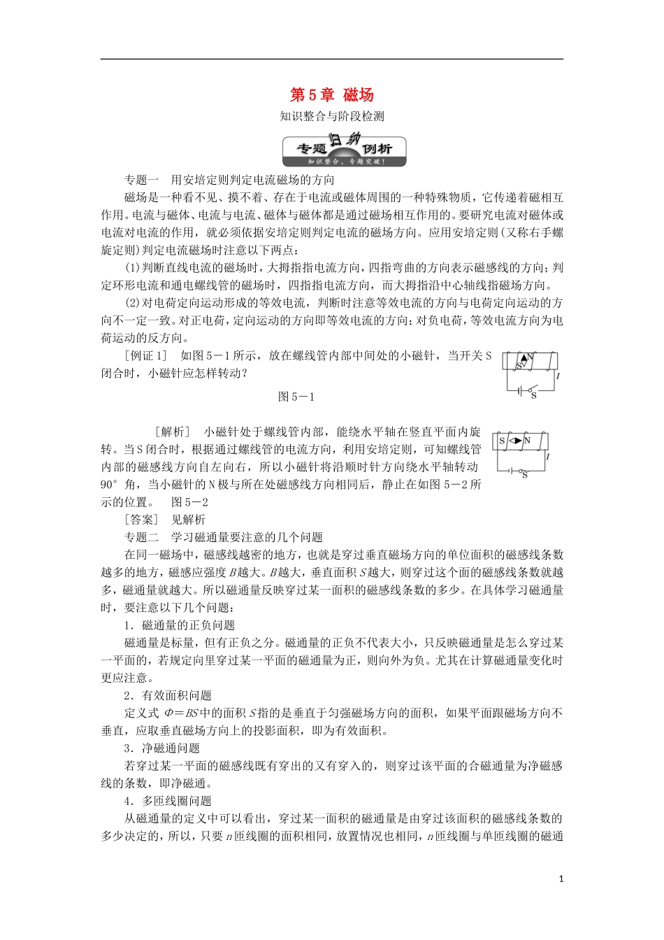 高中物理 第5章 磁场学案 鲁科版选修3-1-鲁科版高二选修3-1物理学案_第1页