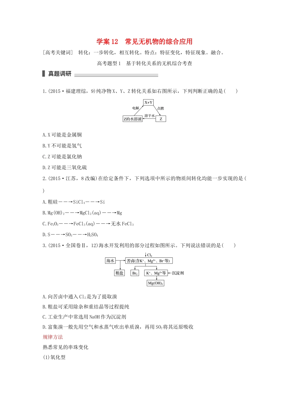 （全国通用）高考化学 考前三月冲刺 第一部分 专题4 学案12 常见无机物的综合应用-人教版高三全册化学学案_第1页