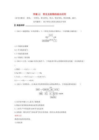 （全国通用）高考化学 考前三月冲刺 第一部分 专题4 学案12 常见无机物的综合应用-人教版高三全册化学学案