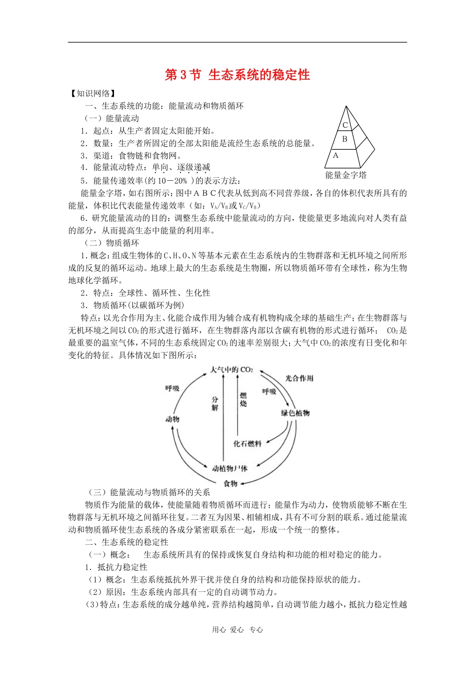 高中生物：2.3.3《生态系统的稳定性》学案（1）（中图版必修3）_第1页