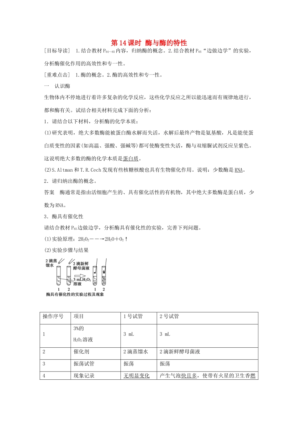 高中生物 第四章 第14课时 酶与酶的特性课时作业 苏教版必修1-苏教版高一必修1生物学案_第1页