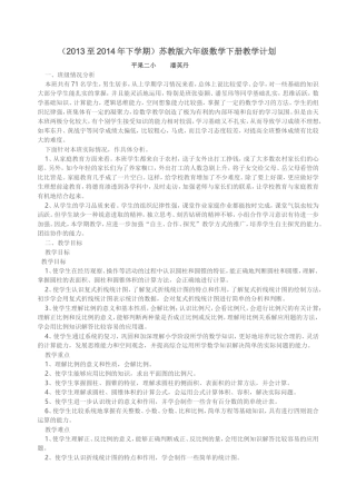 2013至2014学年度下学期年苏教版六年级数学下册教学计划