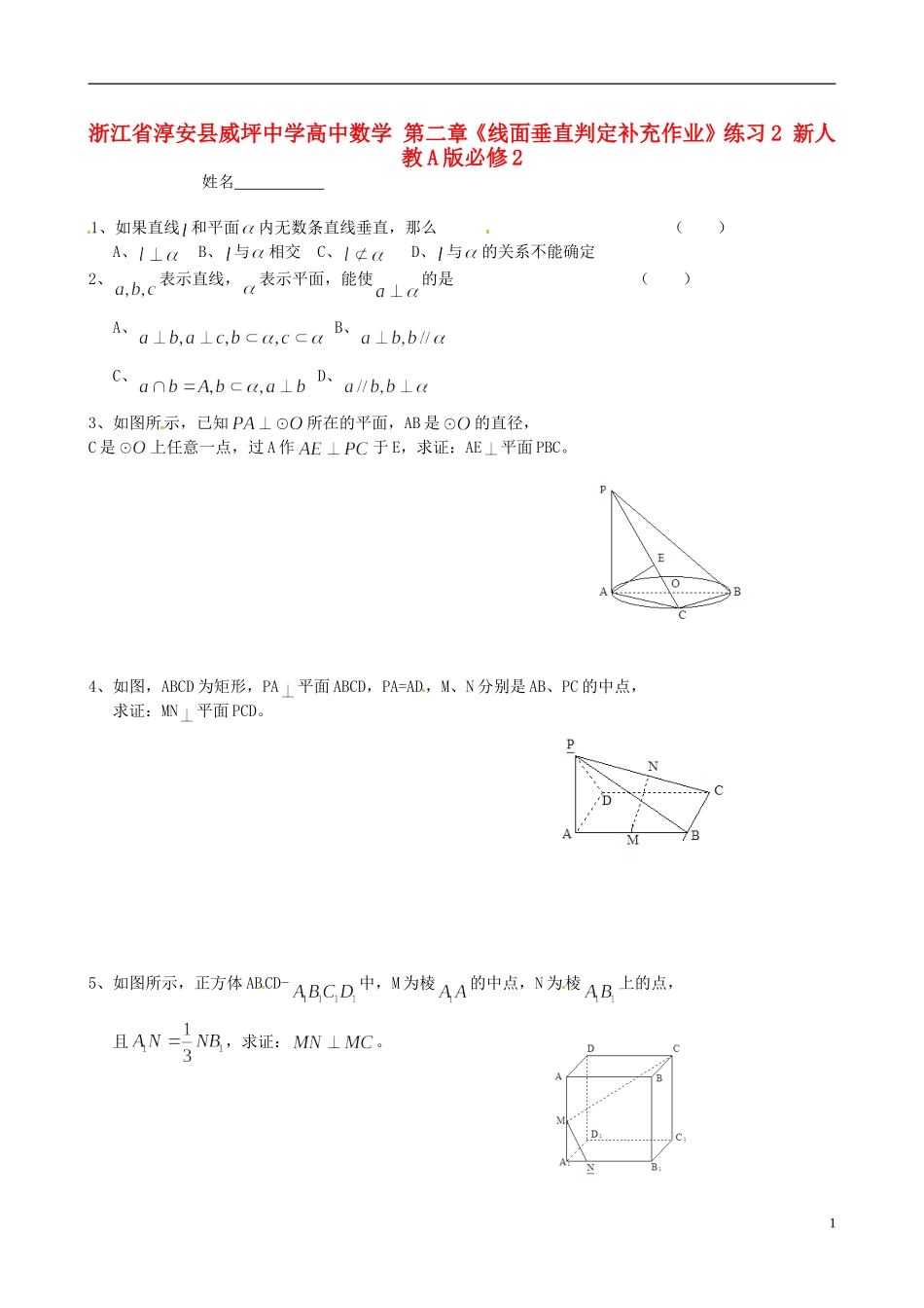 浙江省淳安县威坪中学高中数学 第二章《线面垂直判定补充作业》练习2 新人教A版必修2_第1页