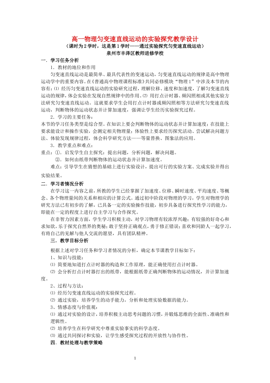 高一物理匀变速直线运动的实验探究教学设计 新课标 豫教版 必修1_第1页
