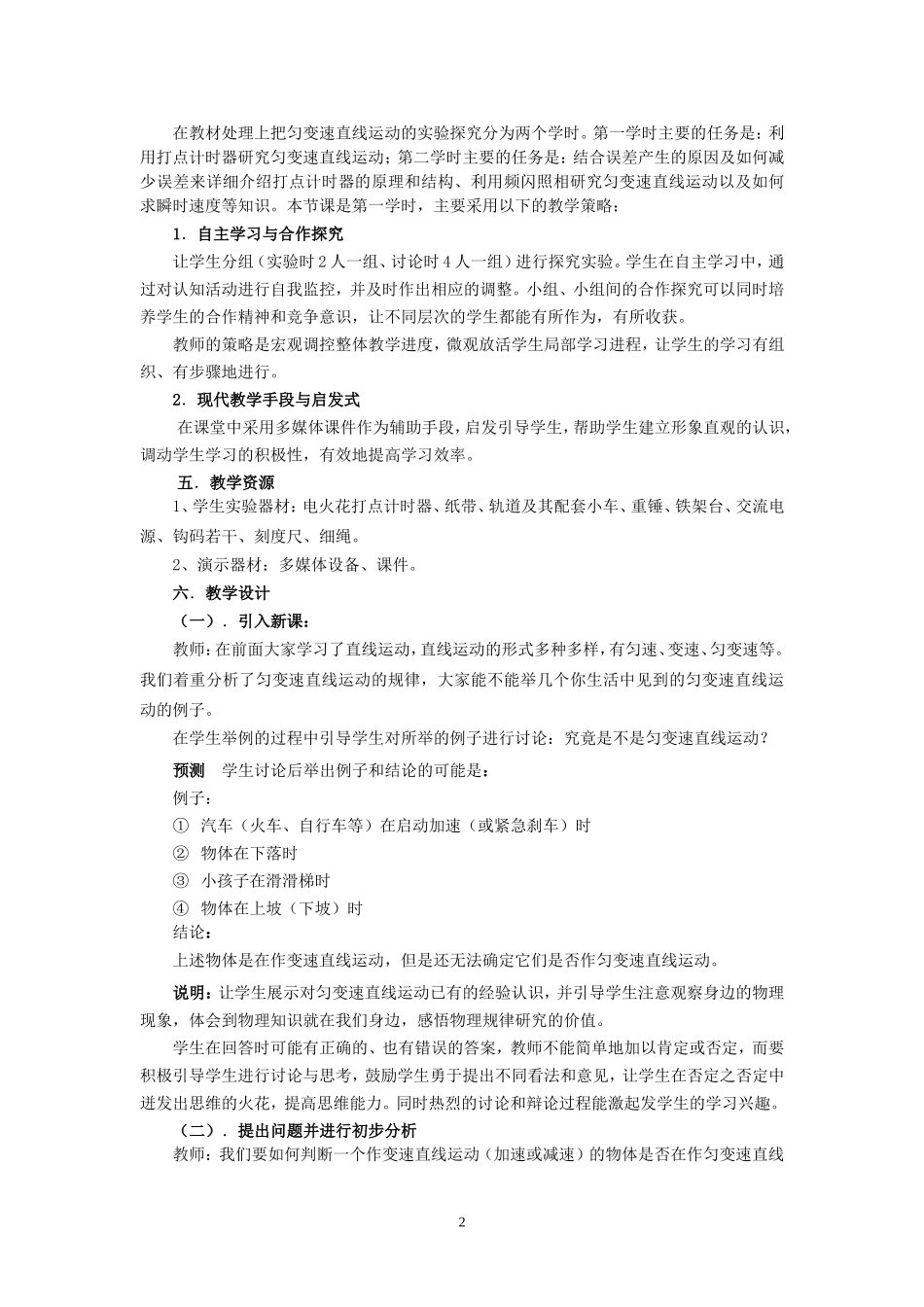 高一物理匀变速直线运动的实验探究教学设计 新课标 豫教版 必修1_第2页