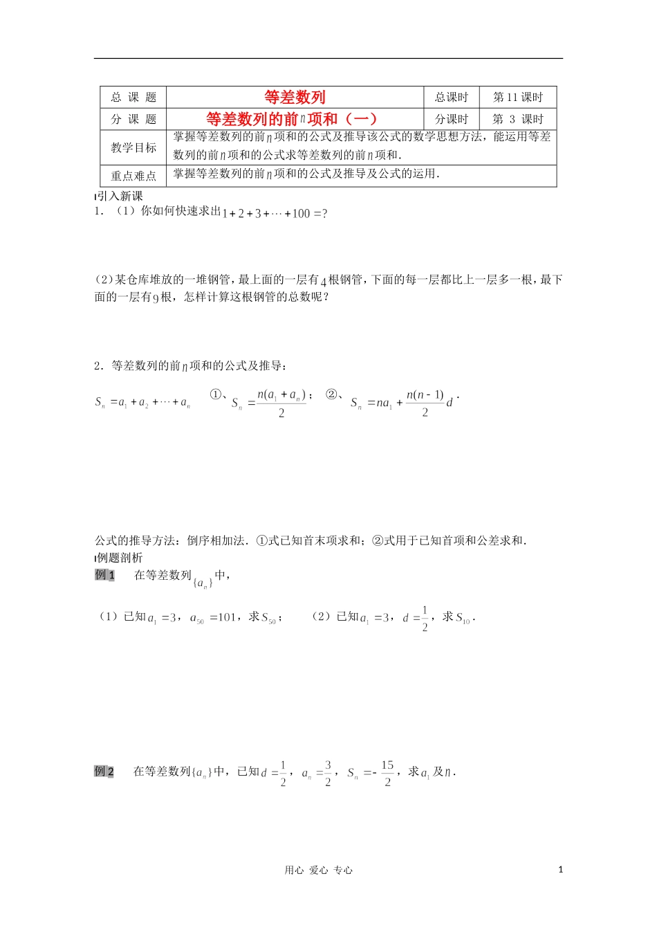 江苏省溧水县第二高级中学高中数学 第11课时等差数列的前N项和1教学案 苏教版必修5_第1页