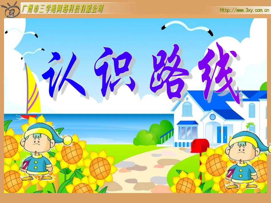《认识路线方向与路线》练习_第1页