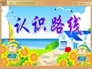 《认识路线方向与路线》练习