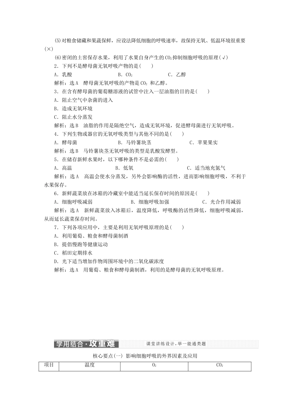 高中生物 第四章 第三节 第2课时 影响酵母菌无氧呼吸的因素及呼吸原理的应用学案（含解析）苏教版必修1-苏教版高中必修1生物学案_第2页