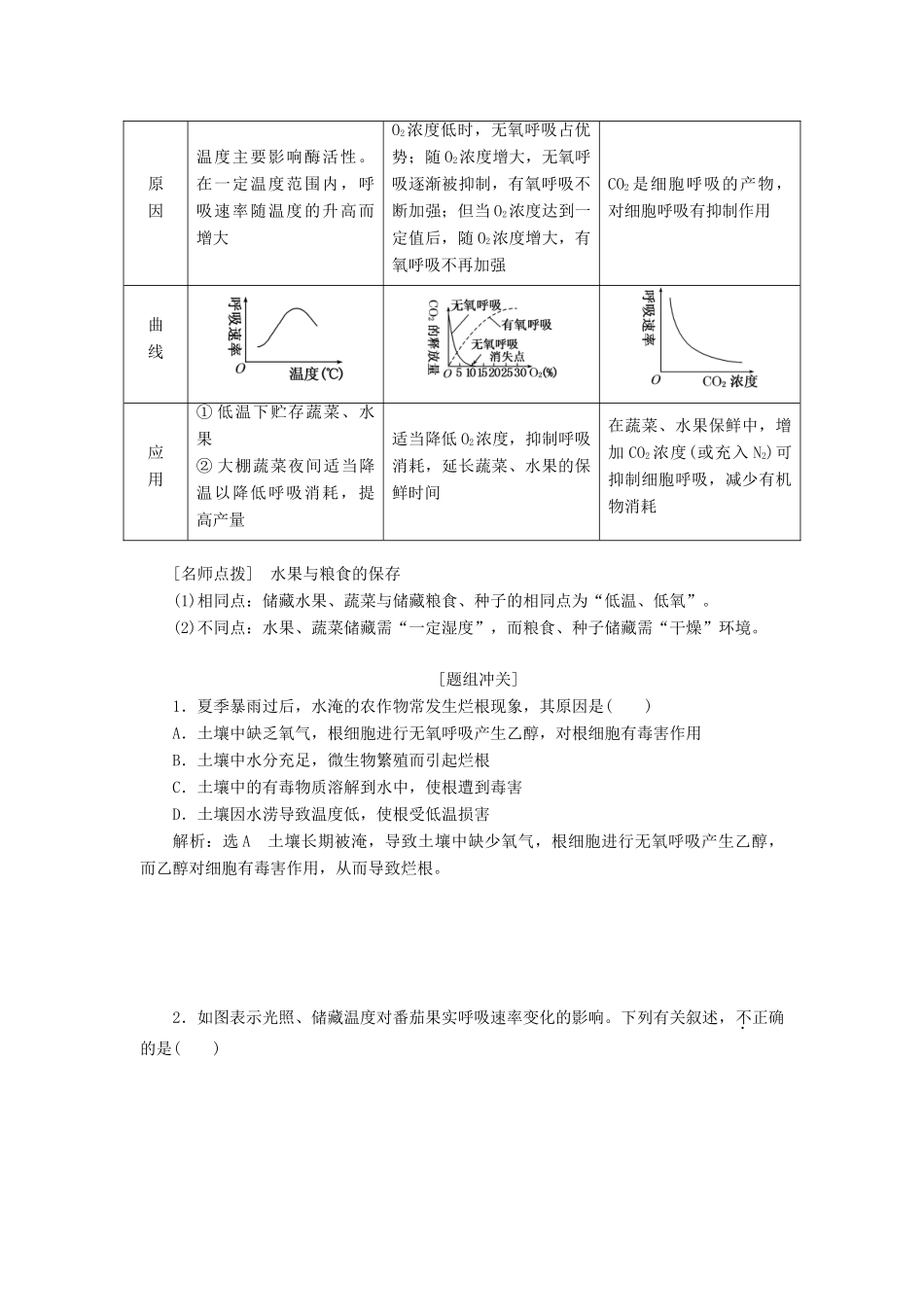 高中生物 第四章 第三节 第2课时 影响酵母菌无氧呼吸的因素及呼吸原理的应用学案（含解析）苏教版必修1-苏教版高中必修1生物学案_第3页
