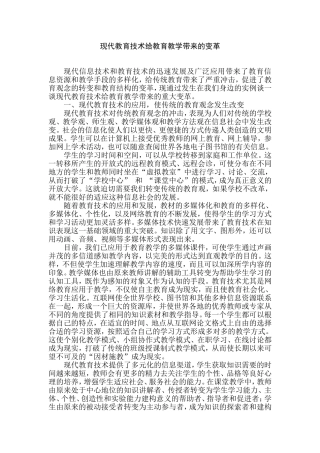 现代教育技术给教育教学带来的变革