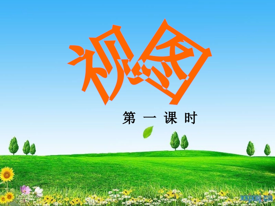 《视图》说课课件_第1页