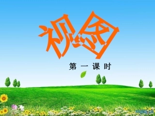 《视图》说课课件