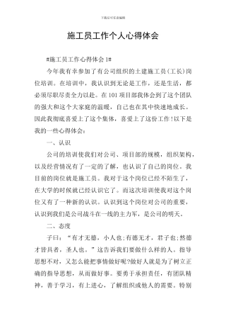施工员工作个人心得体会