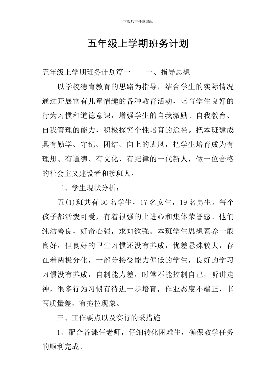 五年级上学期班务计划_第1页