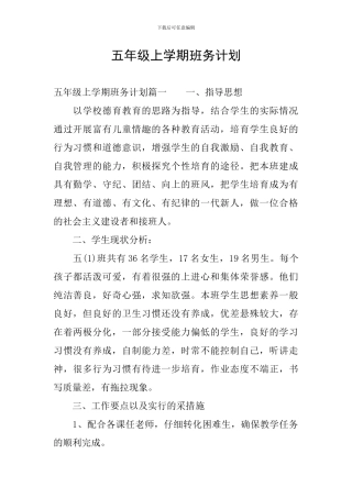 五年级上学期班务计划