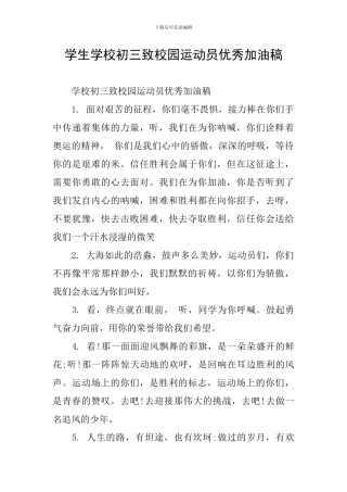 学生学校初三致校园运动员优秀加油稿