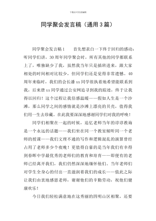 同学聚会发言稿(通用3篇)