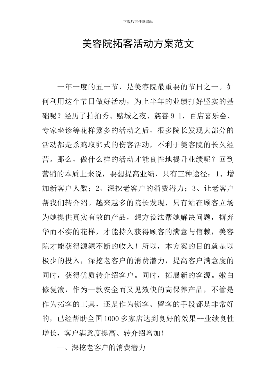 美容院拓客活动方案范文_第1页