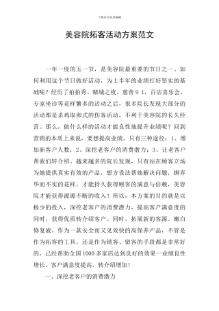 美容院拓客活动方案范文