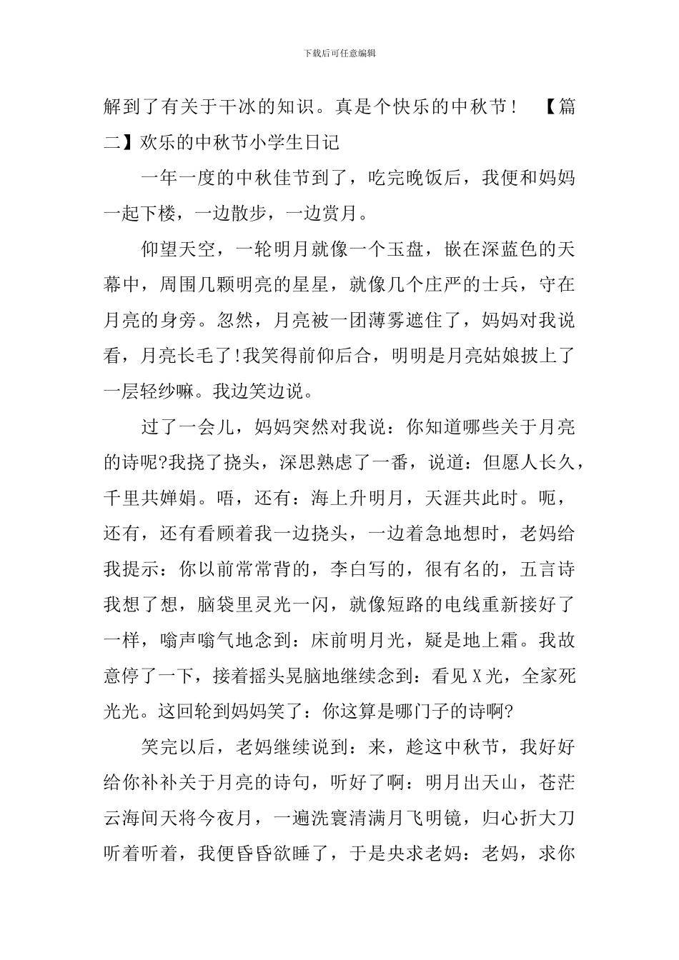 快乐的中秋节小学生日记_第2页