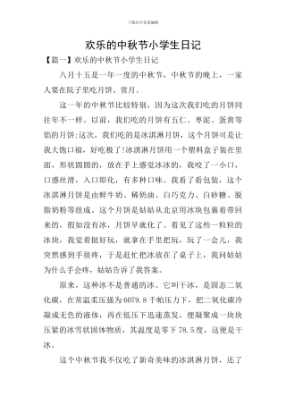 快乐的中秋节小学生日记