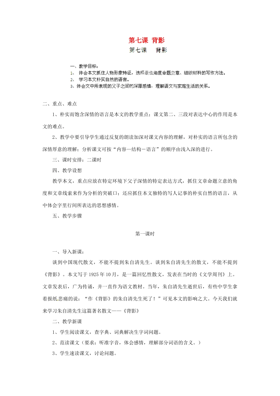 山东省济宁市微山县高楼乡第一中学八年级语文上册 第七课 背影教学设计 新人教版_第1页