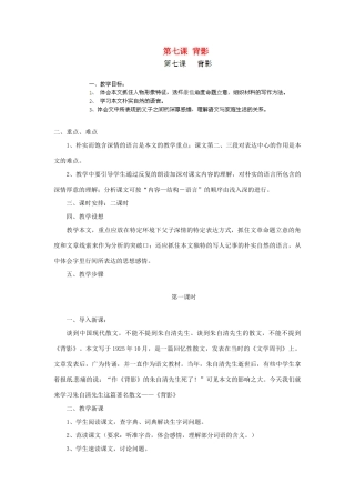 山东省济宁市微山县高楼乡第一中学八年级语文上册 第七课 背影教学设计 新人教版