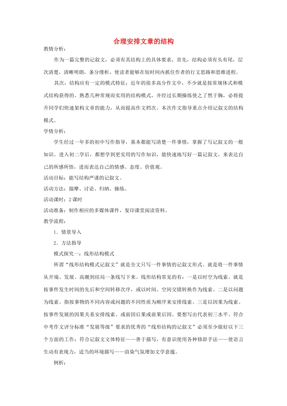 江苏省姜堰市八年级语文上册 作文序列化训练3 合理安排文章的结构教案-人教版初中八年级上册语文教案_第1页