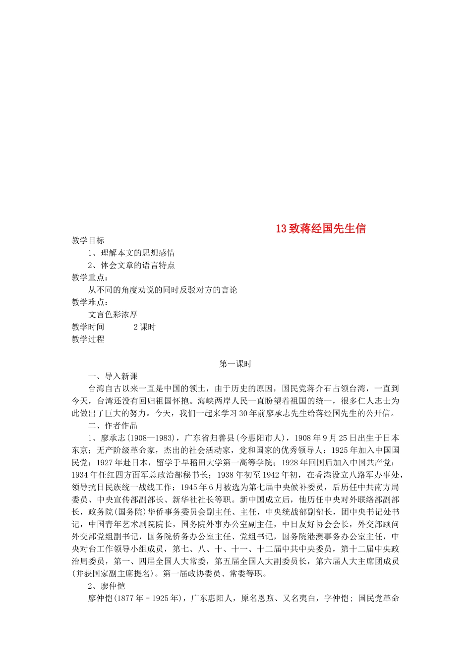 九年级语文上册 第四单元 13 致蒋经国先生信教案 语文版-语文版初中九年级上册语文教案_第1页