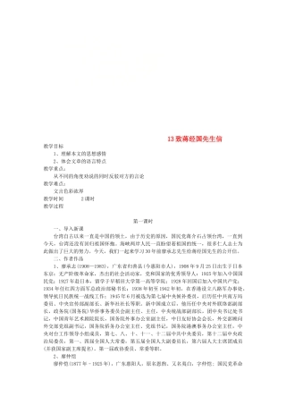 九年级语文上册 第四单元 13 致蒋经国先生信教案 语文版-语文版初中九年级上册语文教案