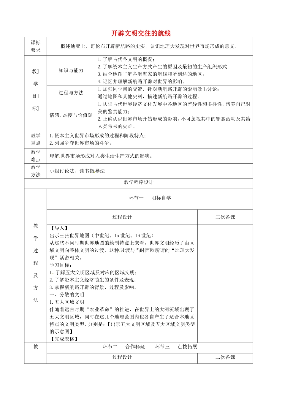 《开辟文明交往的航线》教案（2）_第1页